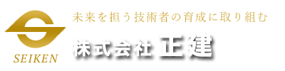 神奈川県の外構工事・エクステリア工事・土木工事なら株式会社正建にお任せください。ただいま求人募集中！
