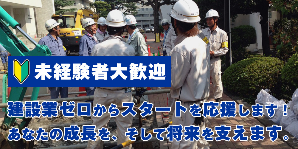 未経験者歓迎の建設スタッフ求人